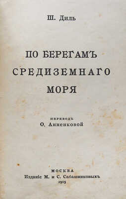 Диль Ш. По берегам Средиземного моря / Пер. О. Анненковой. М.: Издание М. и. С. Сабашниковых, 1915.